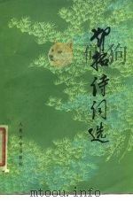 邓拓诗词选（1979 PDF版）