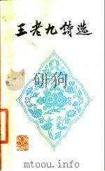 王老九诗选 1979 PDF电子版封面 10094·183 王老九著;陕西省临潼县文化馆编