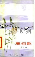 雁翎歌（1979 PDF版）