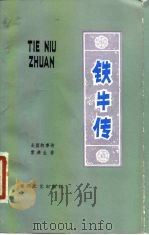 铁牛传（1979 PDF版）