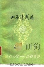 山西诗歌选  1949-1979（1978 PDF版）