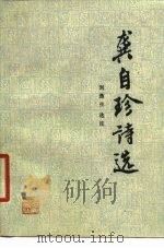 龚自珍诗选 1980 PDF电子版封面 10103·143 (清)龚自珍著;刘逸生选注