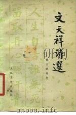 文天祥诗选（1979 PDF版）