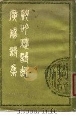 广阳诗集 2卷 1979 PDF电子版封面 10186·110 刘献廷撰