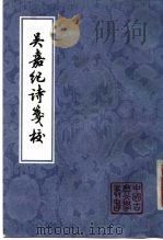 吴嘉纪诗笺校 1980 PDF电子版封面 10186·155 吴嘉纪著;杨积庆笺校