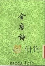 全唐诗  第3册-第19册、第21册-第25册（ PDF版）