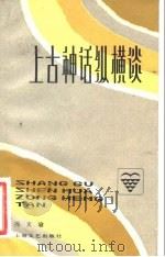 上古神话纵横谈（1983 PDF版）