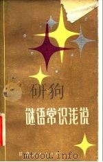 谜语常识浅说（1983 PDF版）