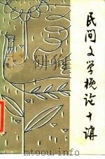 民间文学概论十讲（1985 PDF版）