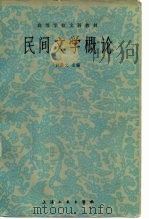 民间文学概论（1980 PDF版）