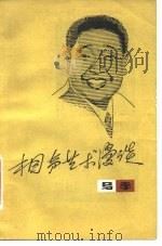 相声艺术漫谈（1980 PDF版）