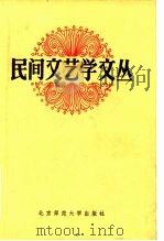 民间文艺学文丛（1982 PDF版）