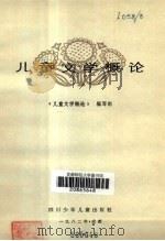 儿童文学概论（1982 PDF版）