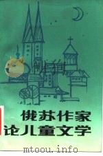 俄苏作家论儿童文学（1983 PDF版）