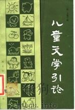 儿童文学引论（1983 PDF版）