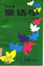 童话学  讲稿（1986 PDF版）