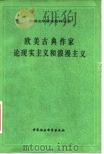 欧美古典作家论现实主义的浪漫主义（1981 PDF版）