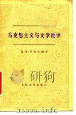 马克思主义与文学批评（1980 PDF版）
