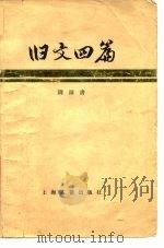 旧文四篇（1979 PDF版）