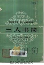 三人书简  高尔基，罗曼.罗兰，茨威格书信集（1980 PDF版）