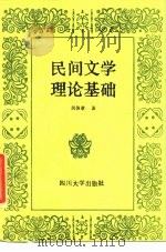 民间文学理论基础（1987 PDF版）