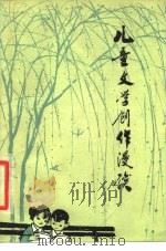 儿童文学创作漫谈（1979 PDF版）