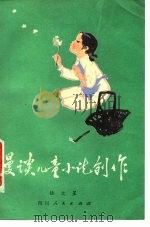 漫谈儿童小说创作（1980 PDF版）