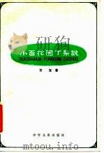 小百花园丁杂说（1979 PDF版）