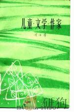 儿童·文学·作家（1982 PDF版）