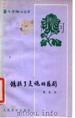 锈损了灵魂的悲剧 1980 PDF电子版封面 10019·3025 黄秋耘著