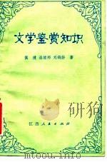 文学鉴赏知识（1981 PDF版）