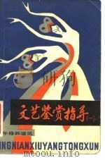 青年修养通讯之十二  文艺鉴赏指导  1（1982 PDF版）