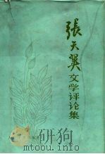 张天翼文学评论集（1984 PDF版）