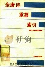 全唐诗重篇索引（1985 PDF版）