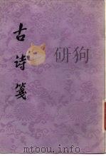 古诗笺（1980 PDF版）