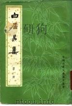 白居易集  全4册（1979 PDF版）