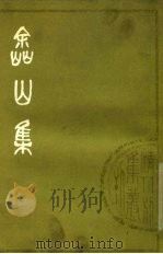 嵞山集  上（1979 PDF版）