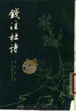 钱注杜诗  上（1958 PDF版）
