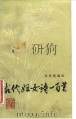 古代妇女诗一百首（1984 PDF版）