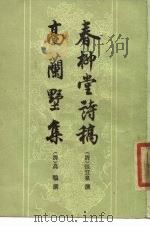 春柳堂诗稿高兰墅集 1984 PDF电子版封面 10186·467 (清)张宜泉,高鹗撰