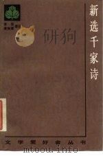 新选千家诗（1984 PDF版）