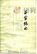 千家绝句（1984 PDF版）