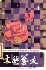 文朋艺友（1982 PDF版）