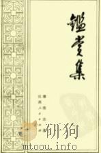 鉴赏集（1982 PDF版）