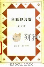 论雅俗共赏（1983 PDF版）