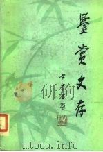 鉴赏文存（1984 PDF版）