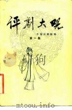评剧大观  第1集（1981 PDF版）