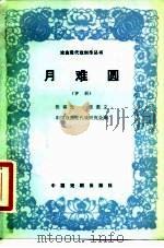 月难圆（1982 PDF版）