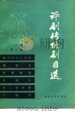 评剧传统剧目选（1980 PDF版）