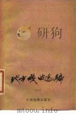 地方戏曲选编  1（1980 PDF版）